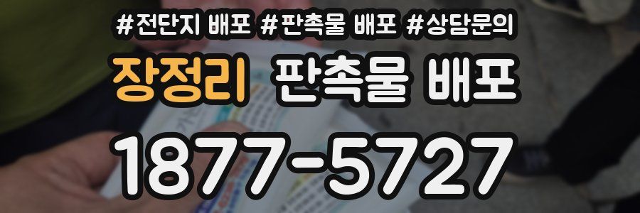 장정리 판촉물 배포