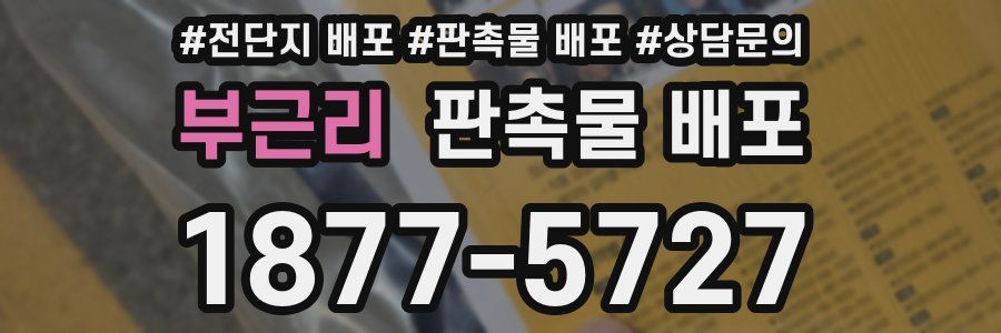 부근리 판촉물 배포