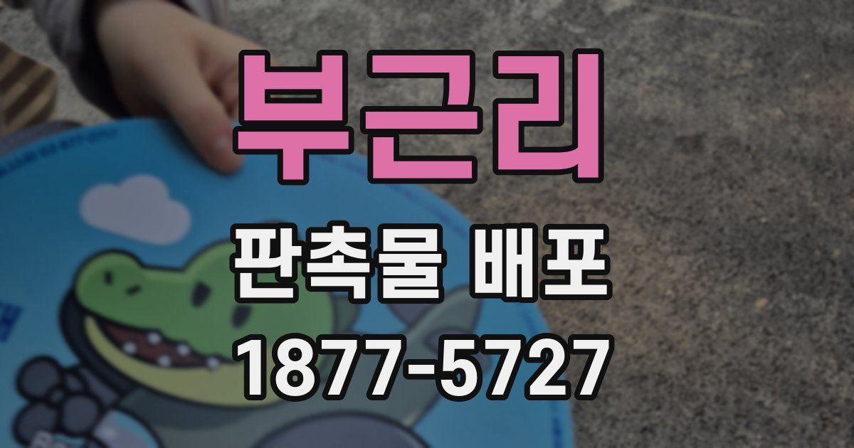 부근리 판촉물 배포