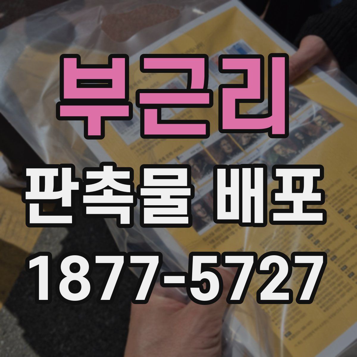 부근리 판촉물 배포
