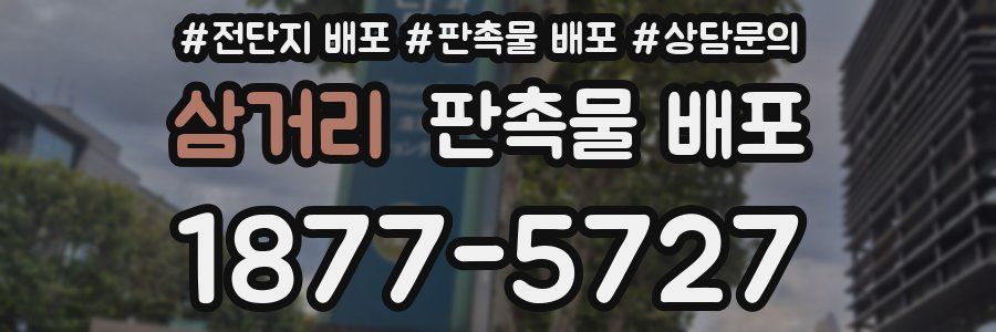 삼거리 판촉물 배포