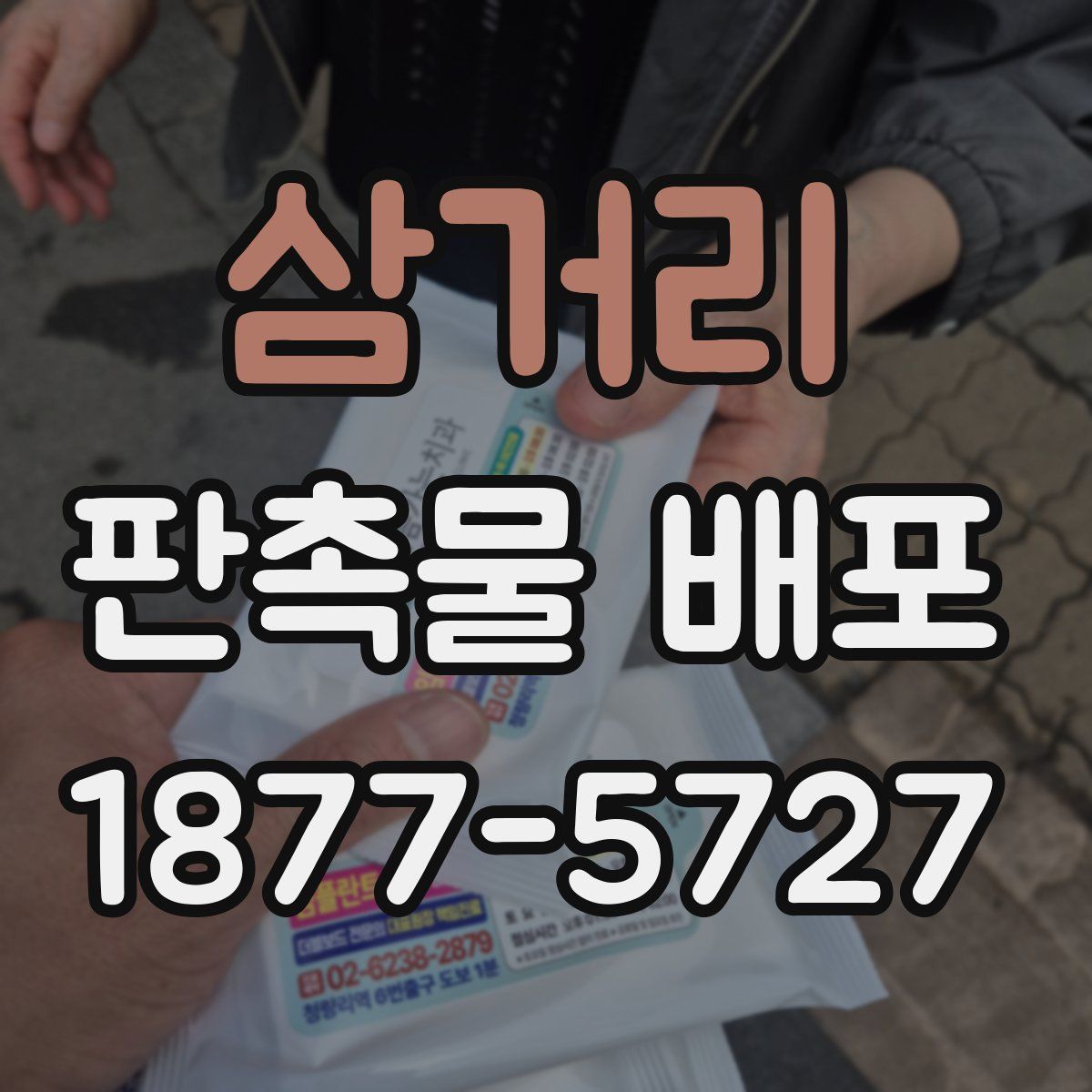 삼거리 판촉물 배포
