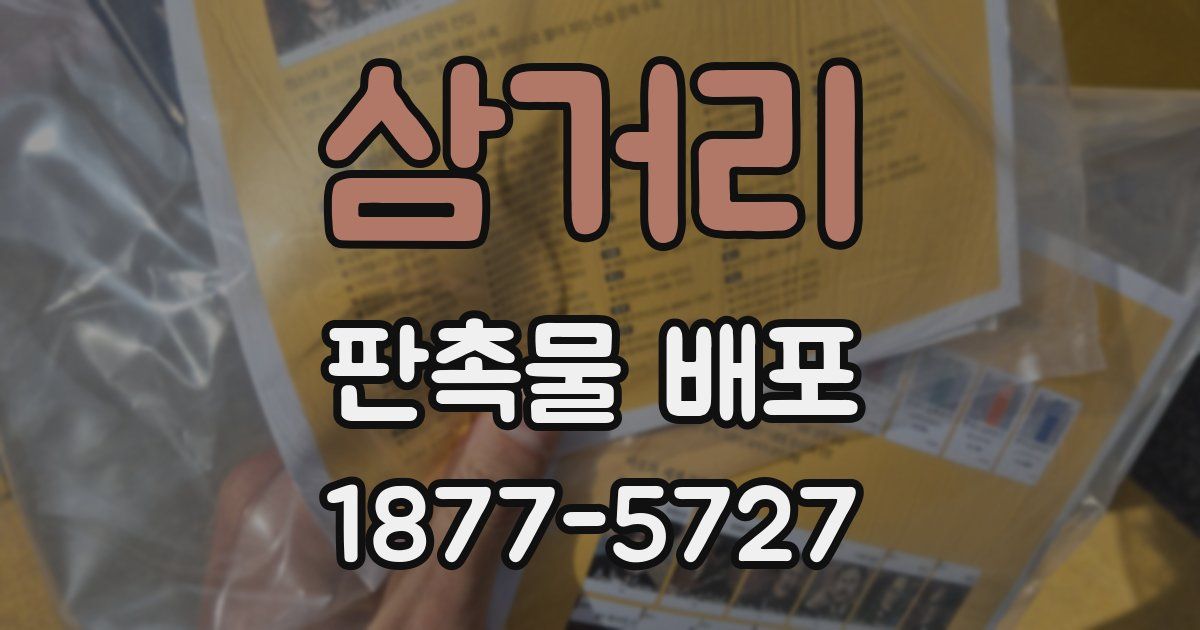 삼거리 판촉물 배포