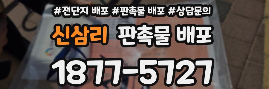 신삼리 판촉물 배포