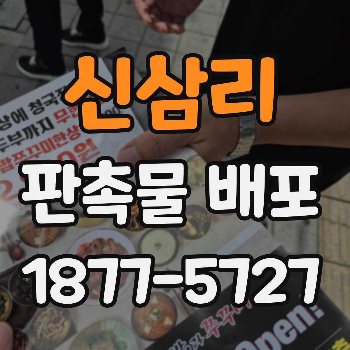 신삼리 판촉물 배포