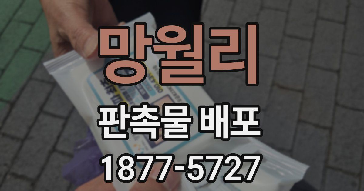 망월리 판촉물 배포