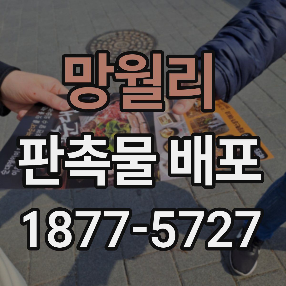 망월리 판촉물 배포