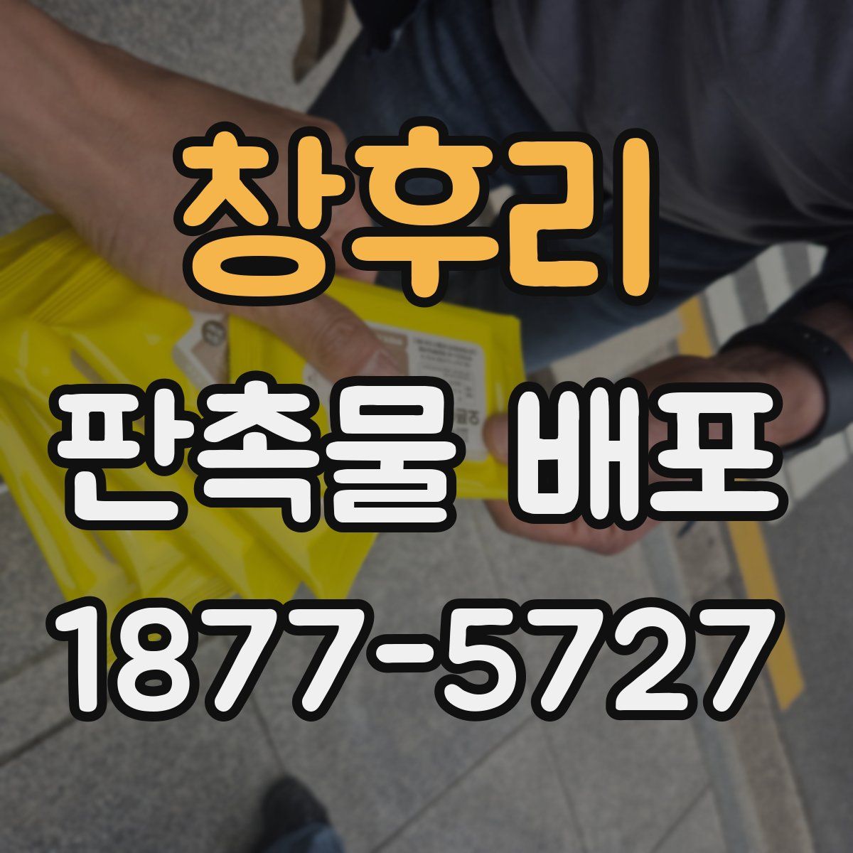 창후리 판촉물 배포