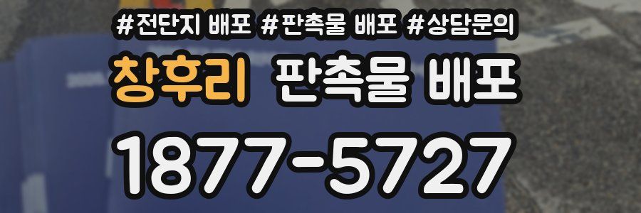 창후리 판촉물 배포