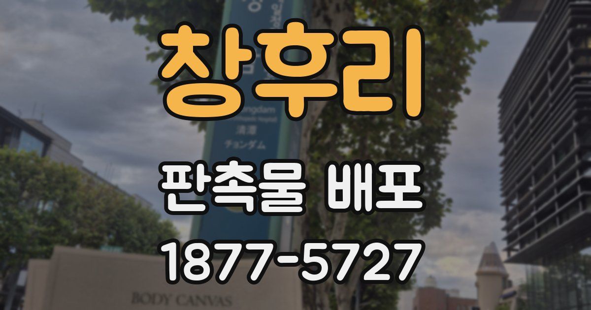 창후리 판촉물 배포