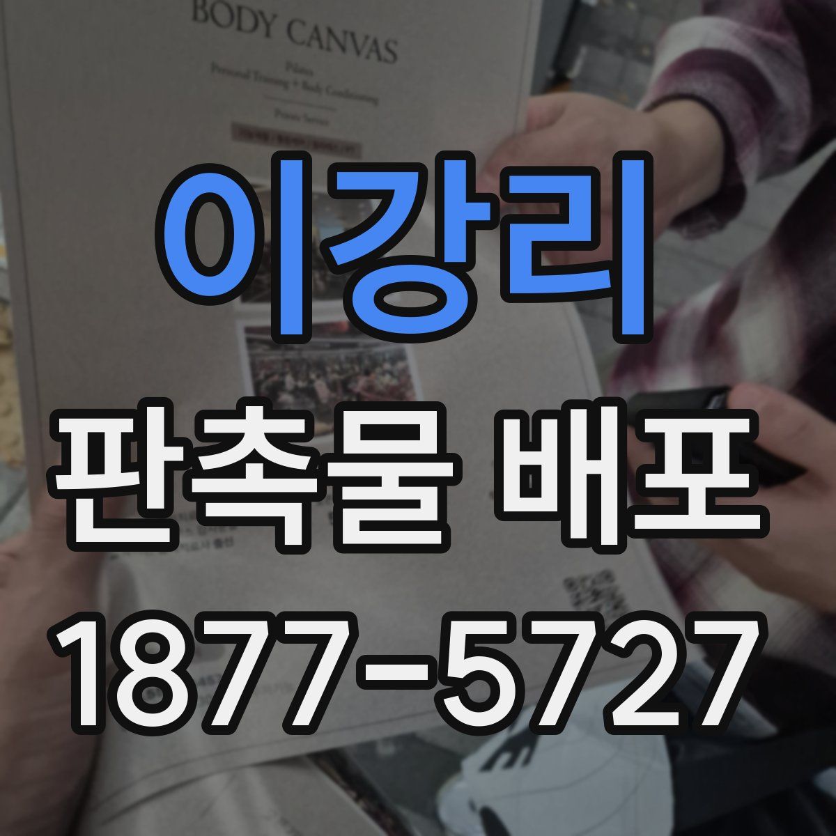 이강리 판촉물 배포