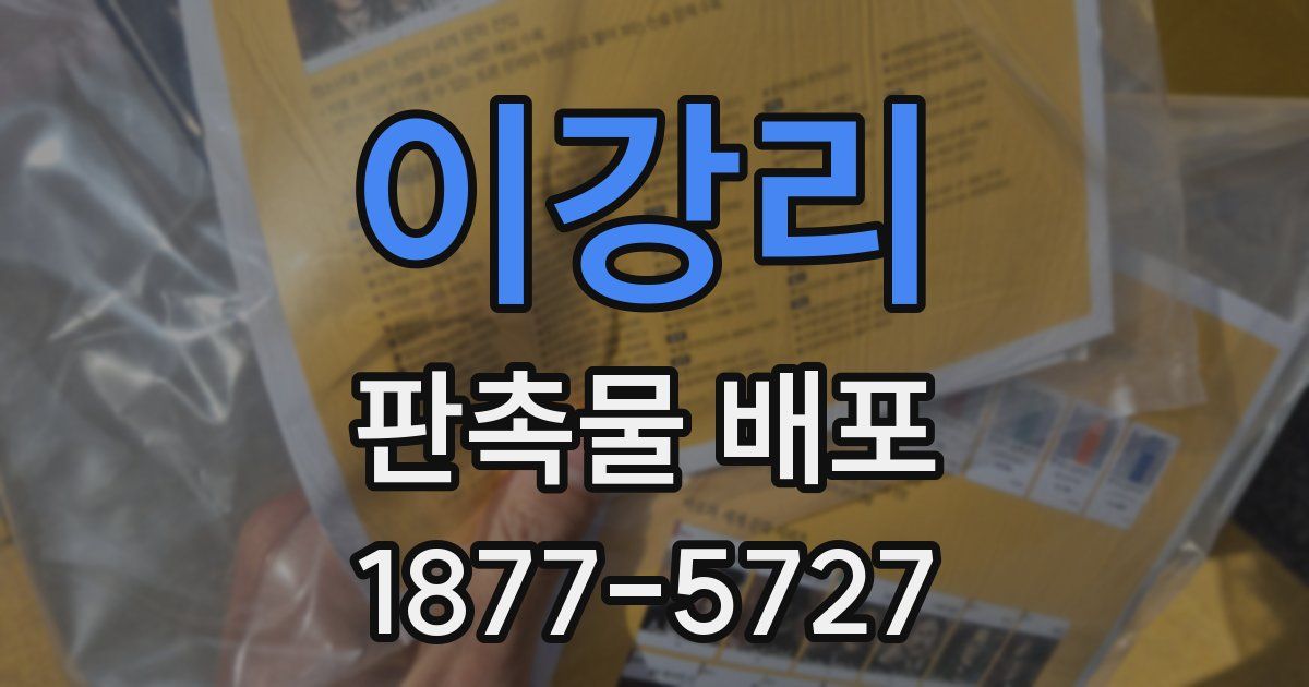 이강리 판촉물 배포