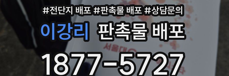 이강리 판촉물 배포