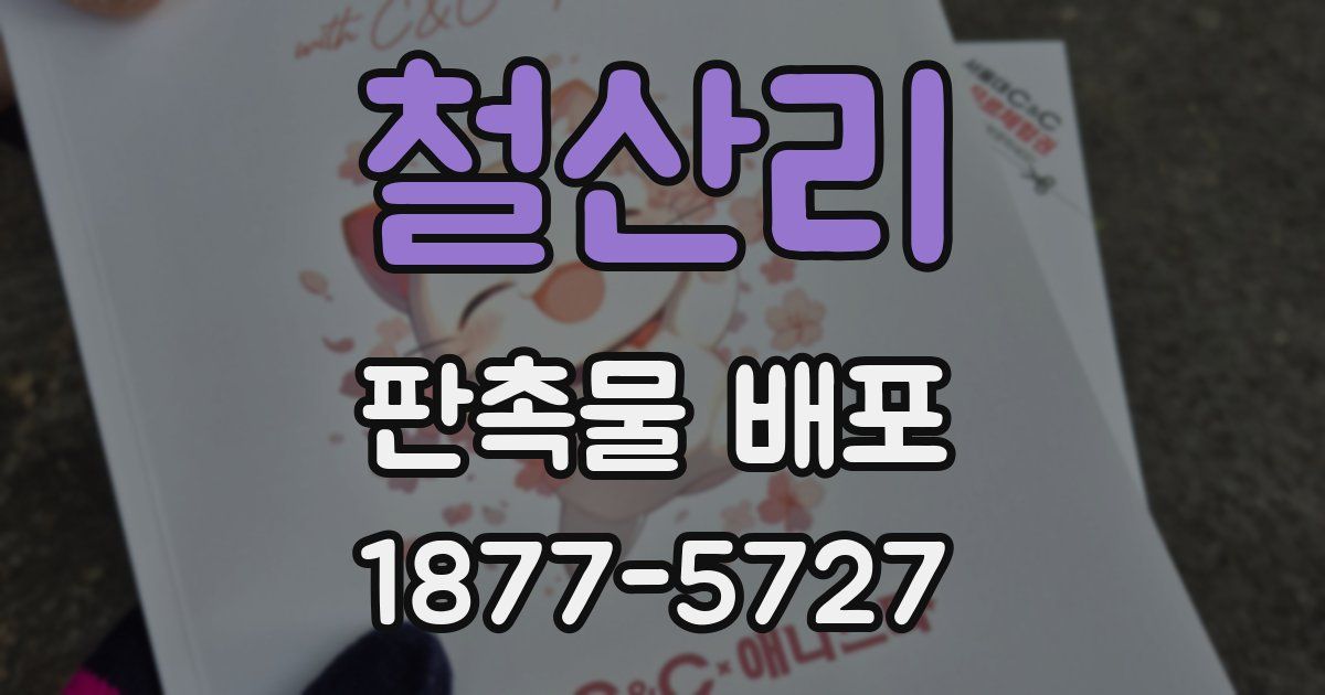 철산리 판촉물 배포