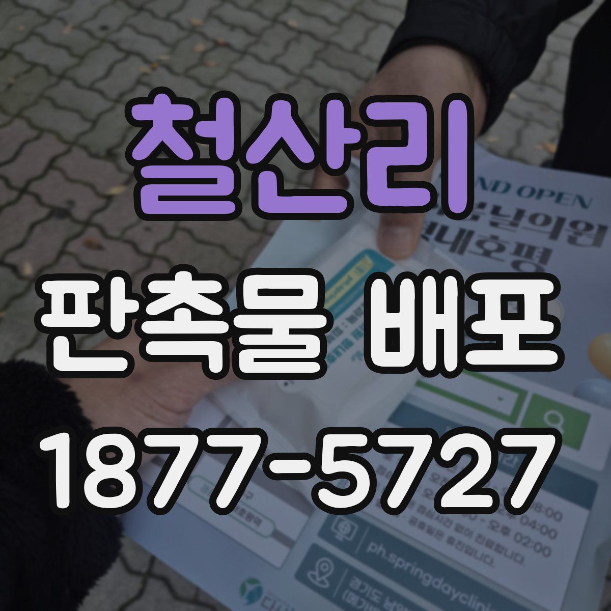 철산리 판촉물 배포