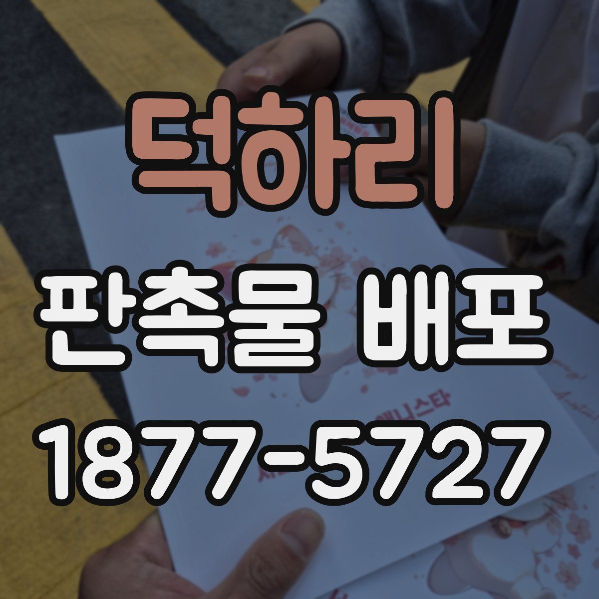 덕하리 판촉물 배포