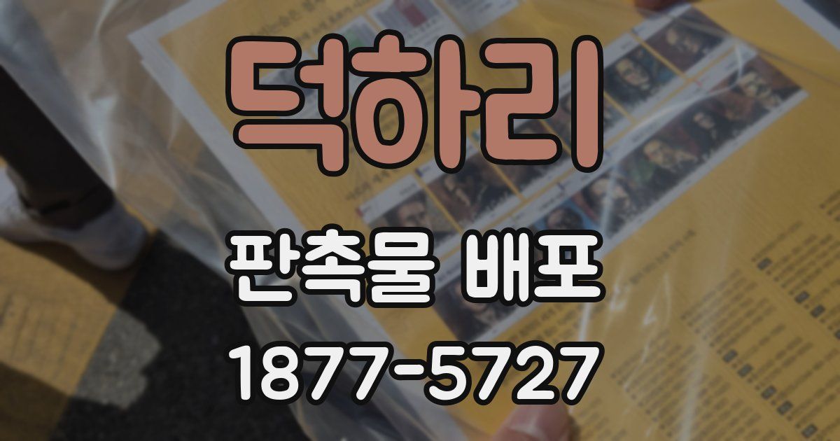 덕하리 판촉물 배포