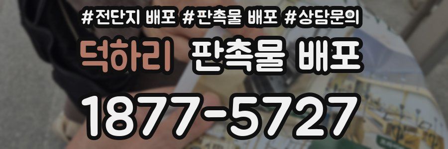 덕하리 판촉물 배포