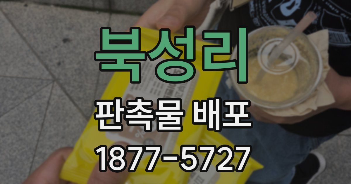 북성리 판촉물 배포