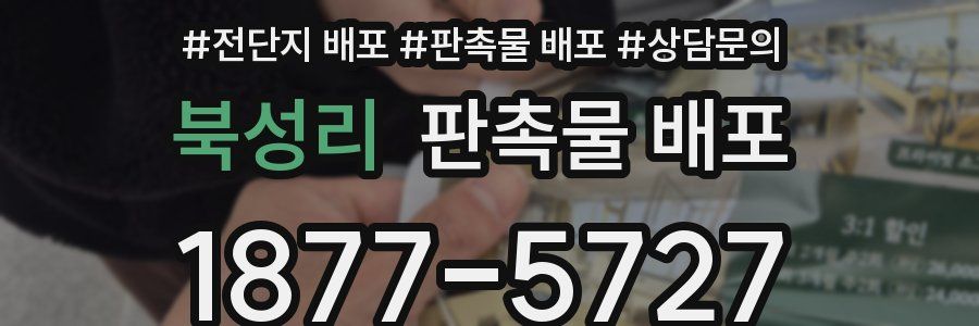 북성리 판촉물 배포