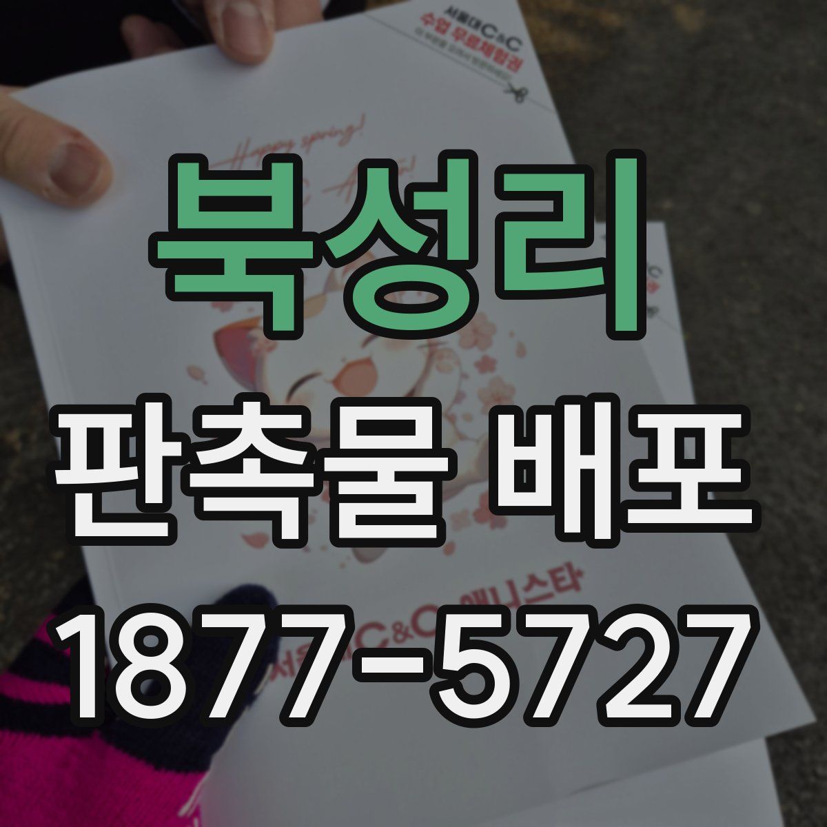 북성리 판촉물 배포