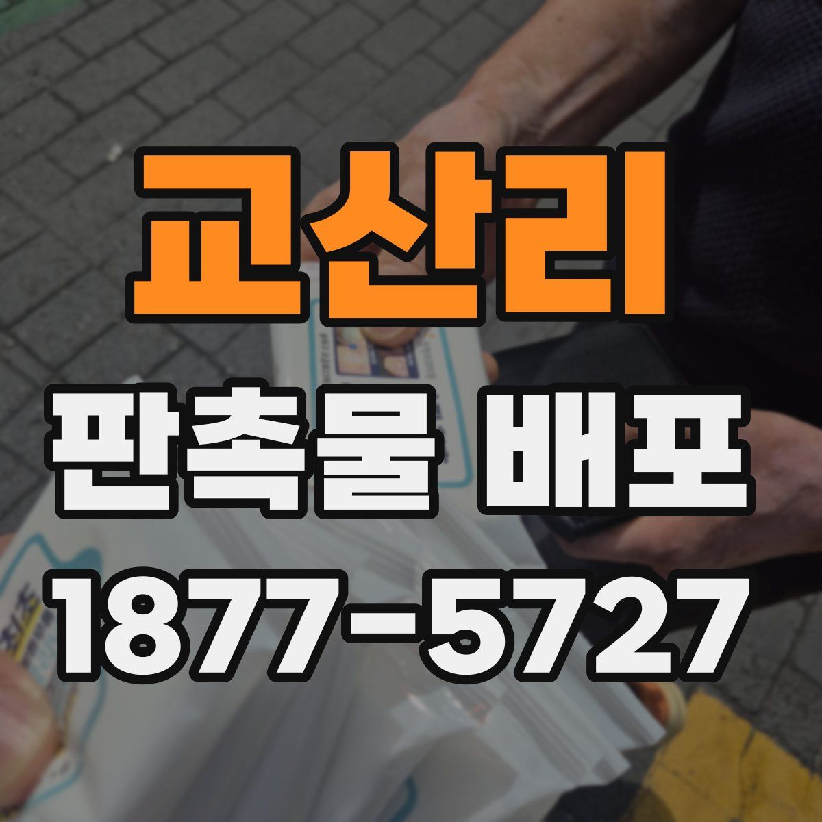 교산리 판촉물 배포