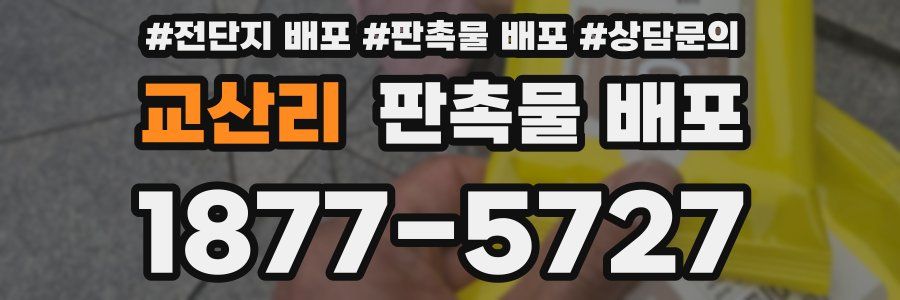 교산리 판촉물 배포