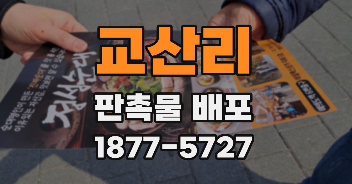 교산리 판촉물 배포