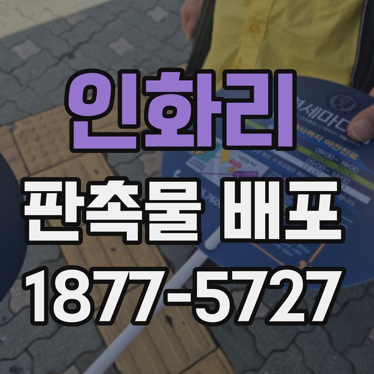 인화리 판촉물 배포