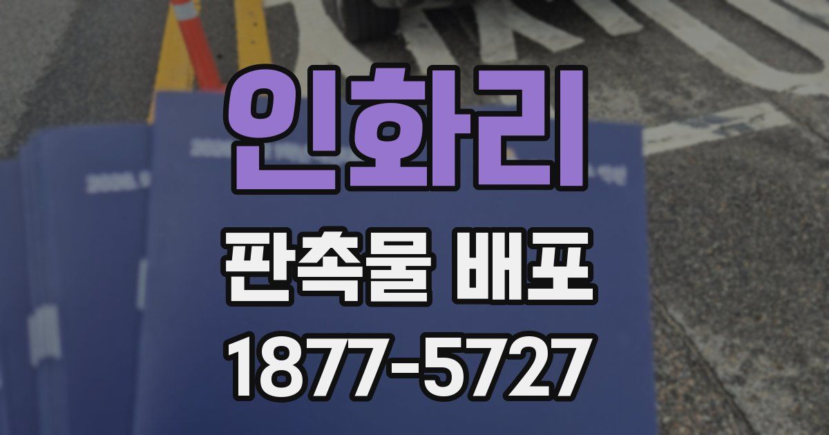 인화리 판촉물 배포