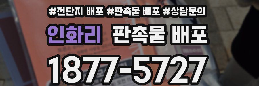 인화리 판촉물 배포