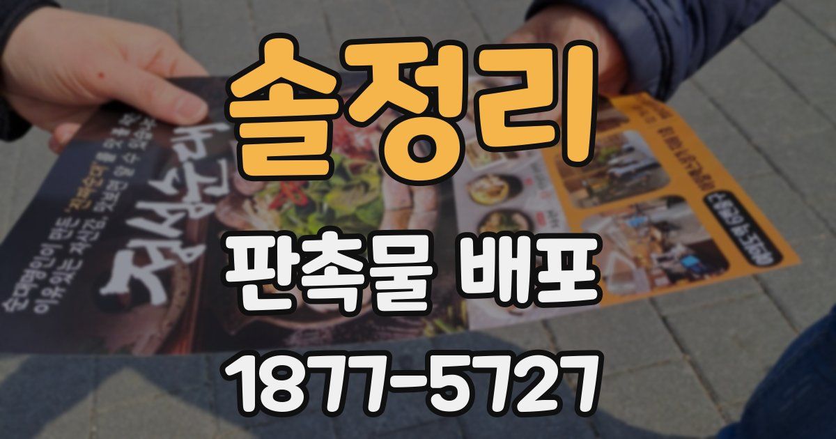 솔정리 판촉물 배포