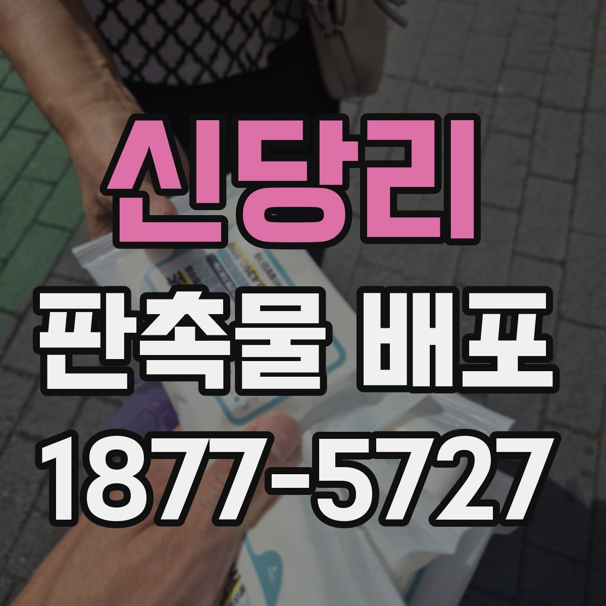 신당리 판촉물 배포