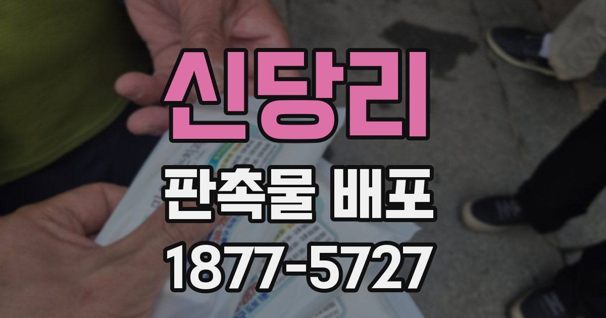 신당리 판촉물 배포