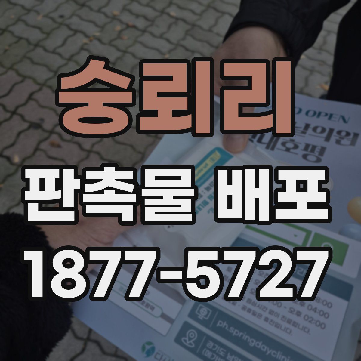 숭뢰리 판촉물 배포