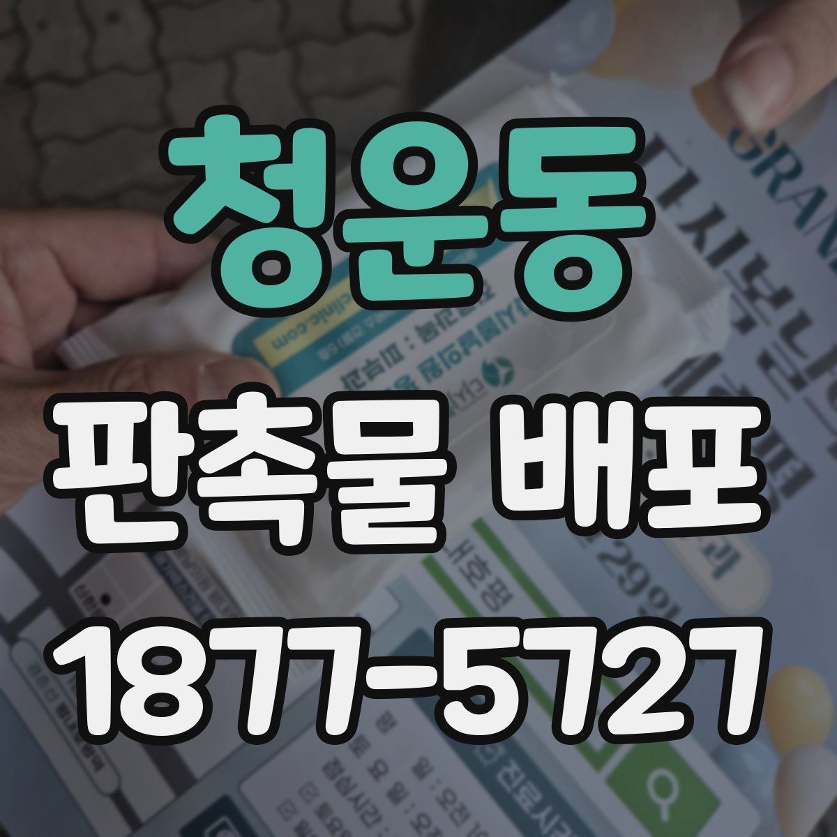 청운동 판촉물 배포
