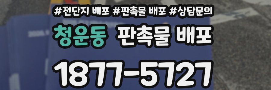 청운동 판촉물 배포