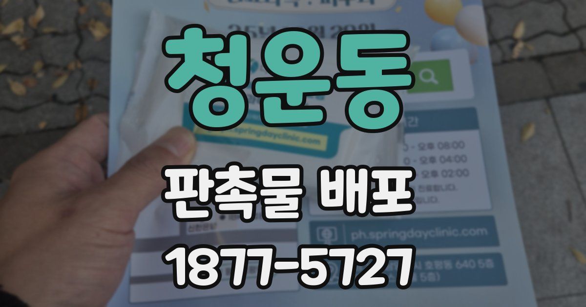 청운동 판촉물 배포