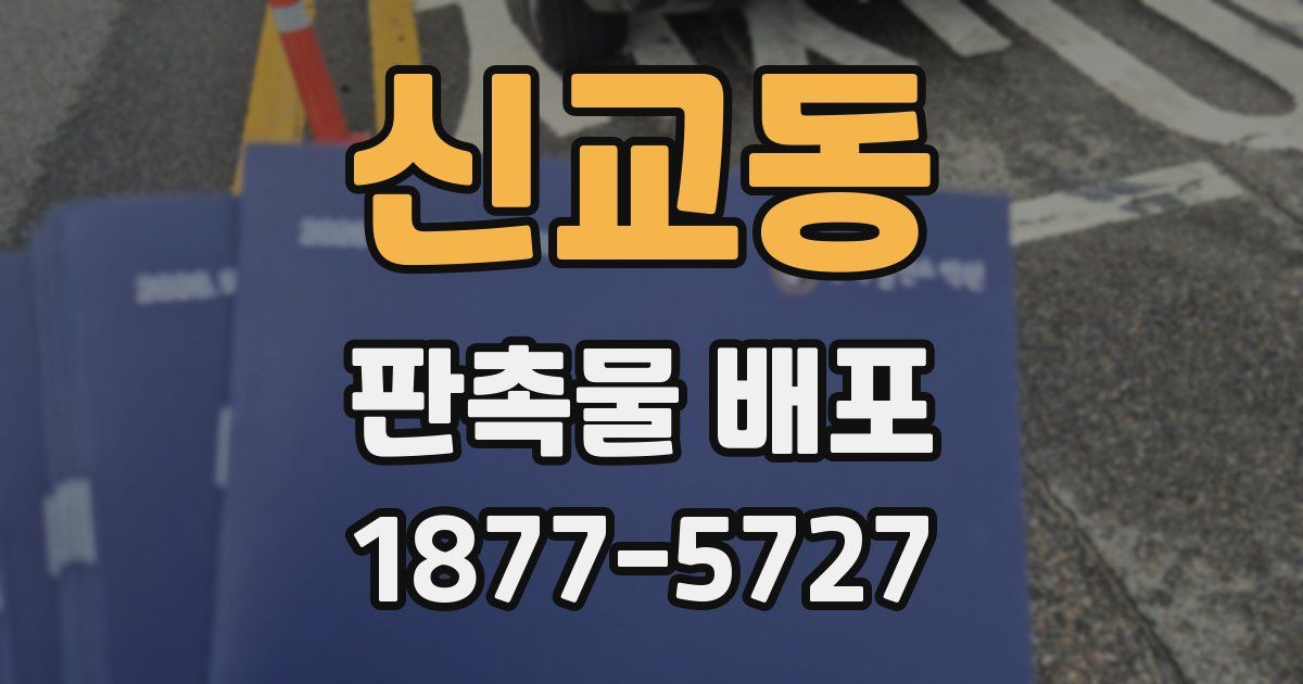 신교동 판촉물 배포