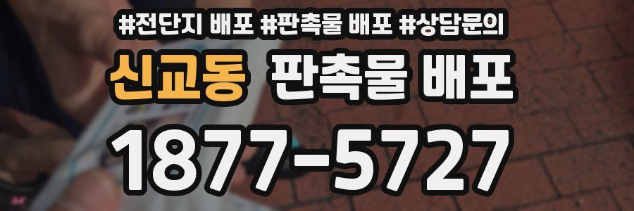 신교동 판촉물 배포
