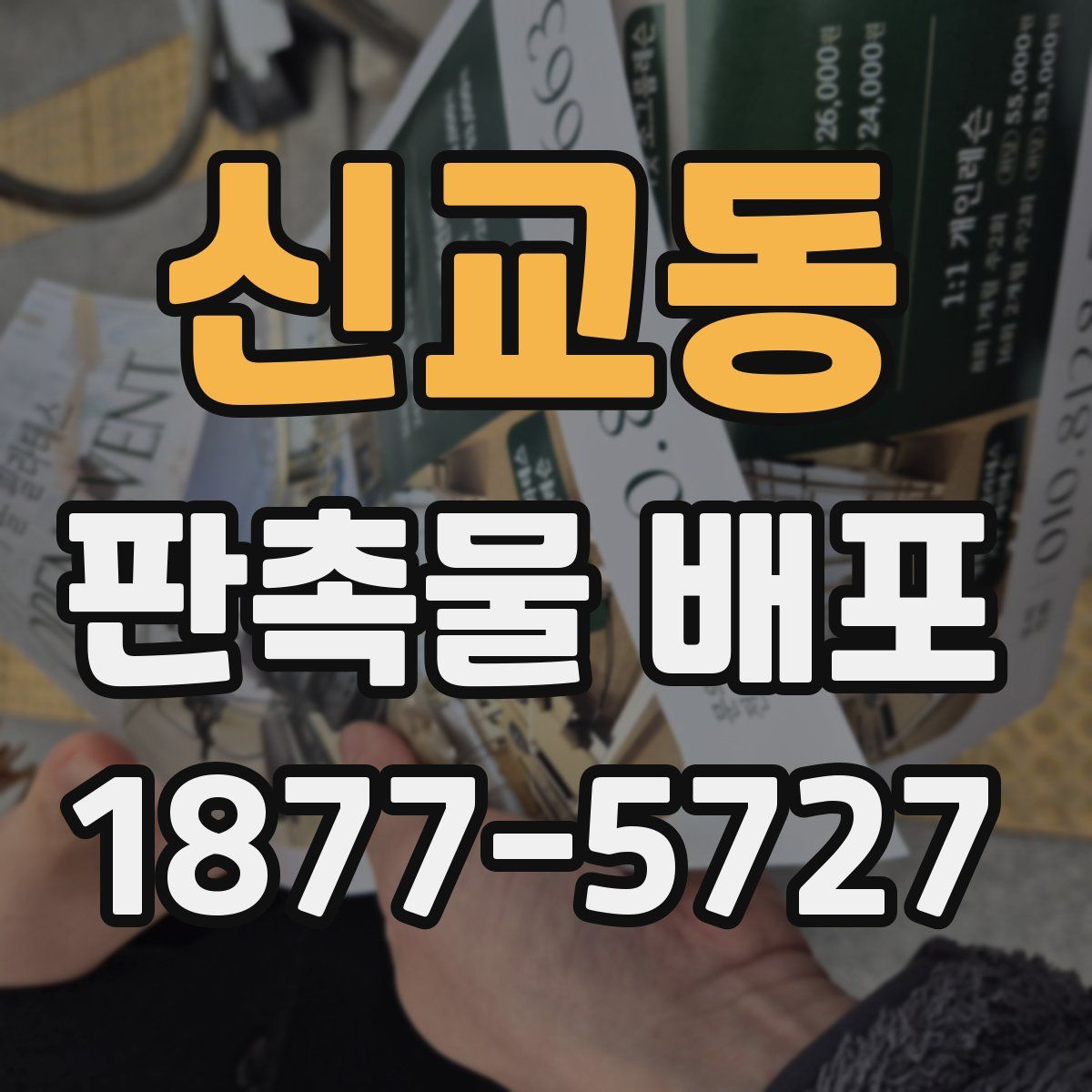 신교동 판촉물 배포