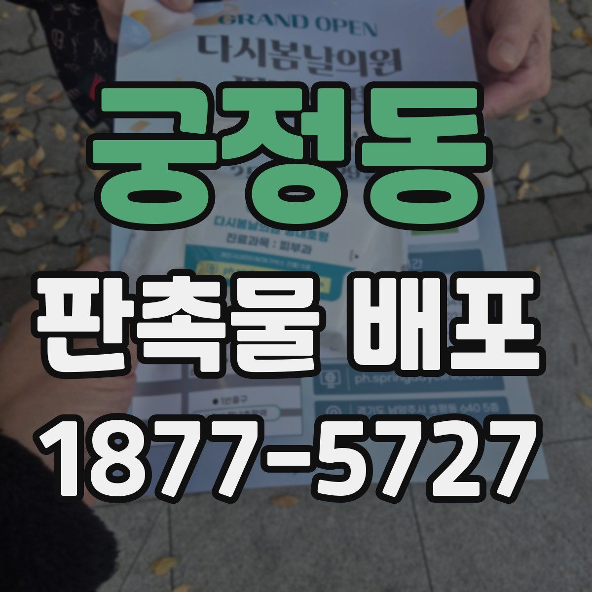 궁정동 판촉물 배포
