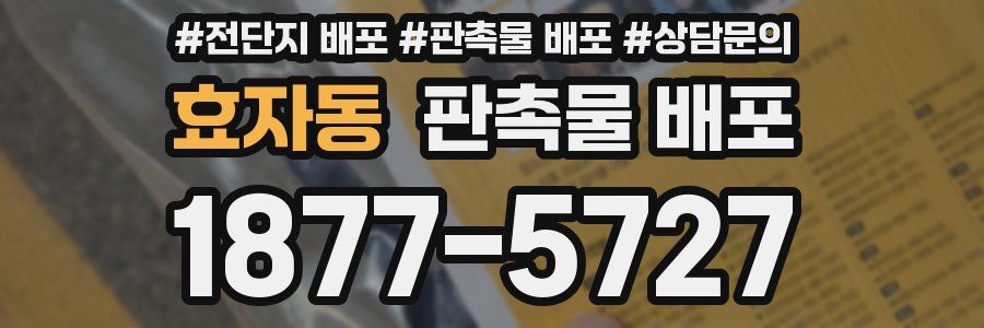 효자동 판촉물 배포