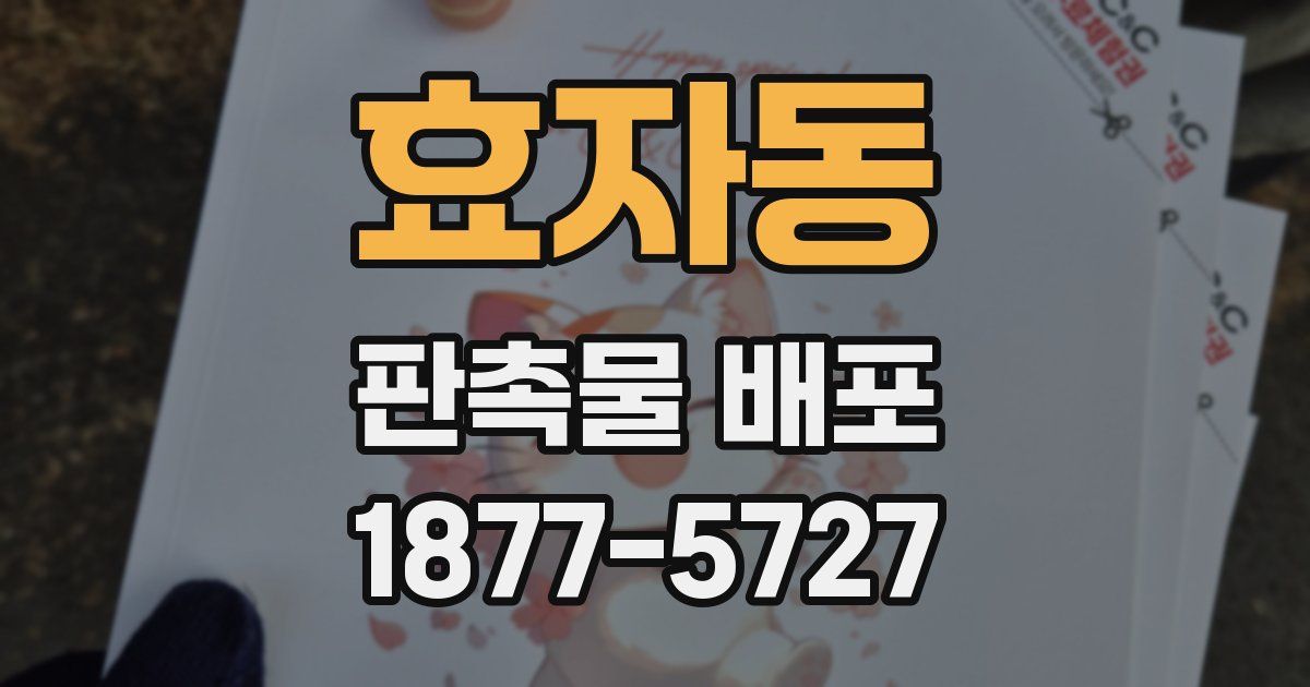 효자동 판촉물 배포