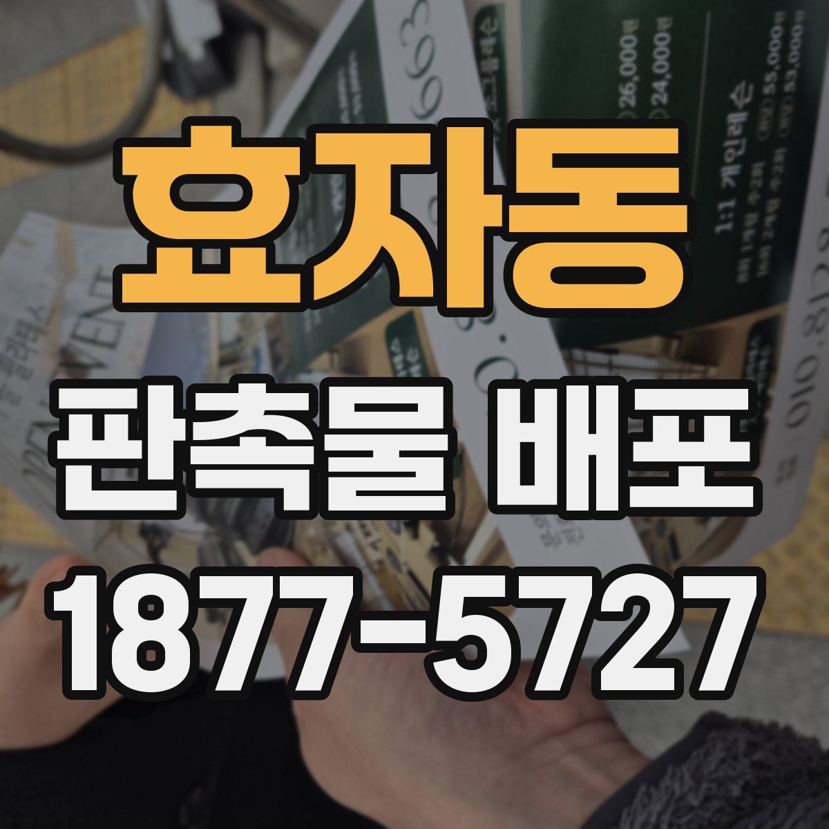 효자동 판촉물 배포