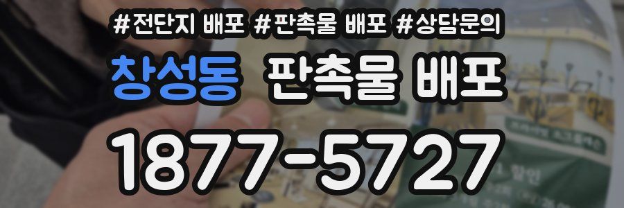 창성동 판촉물 배포