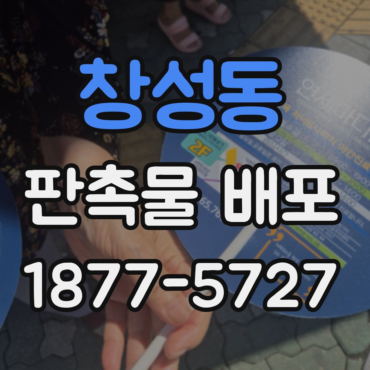 창성동 판촉물 배포