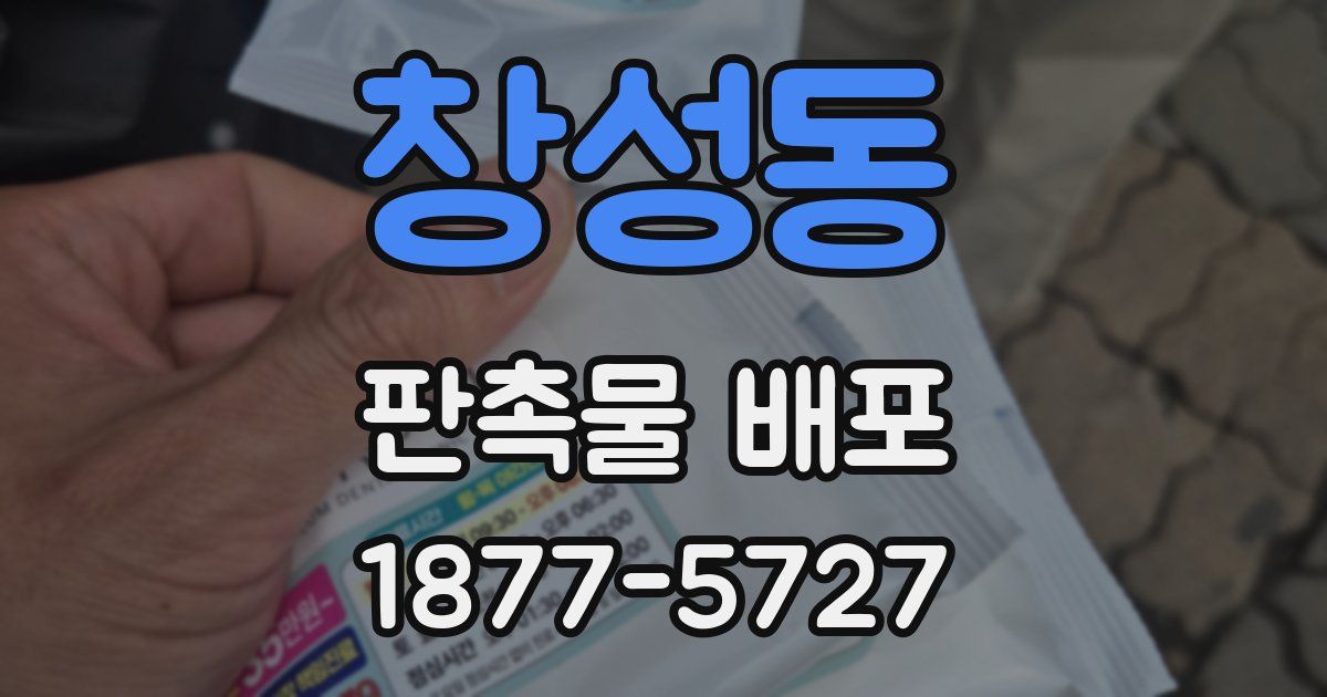 창성동 판촉물 배포