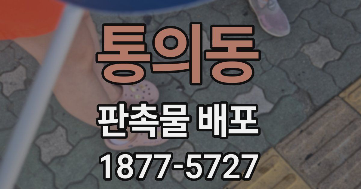 통의동 판촉물 배포