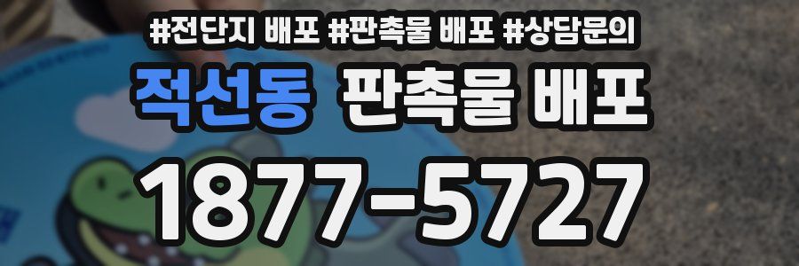 적선동 판촉물 배포